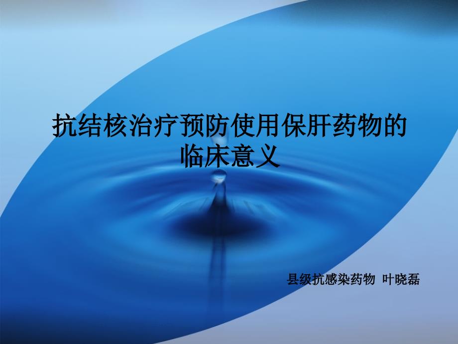 叶晓磊抗结核治疗预防使用保肝药物的临床意义731课件_第1页