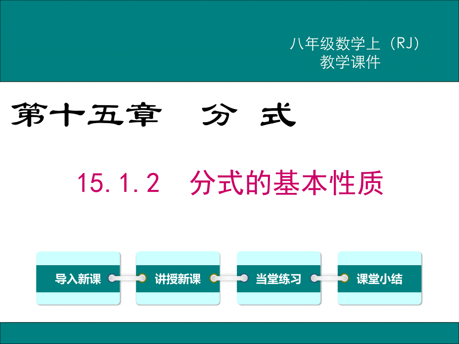 人教版八年级数学上15.1.2分式的基本性质公开课优质教学ppt课件_第1页