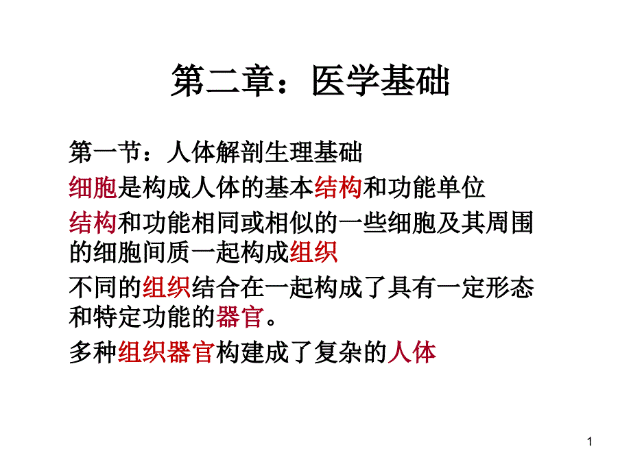 第二章医学基础课件_第1页