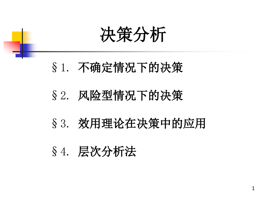 (专题使用)决策分析课件_第1页