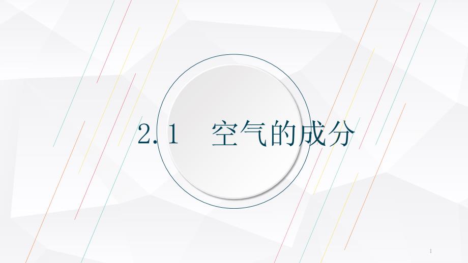 空气的成分科粤版九年级上册化学ppt课件_第1页