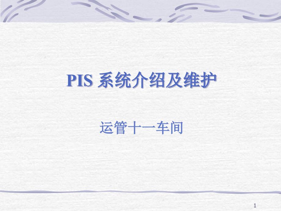 PIS导乘系统总结课件_第1页