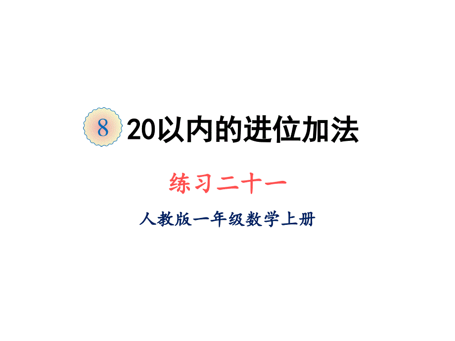 一年级上册数学ppt课件第八单元练习二十一人教版_第1页