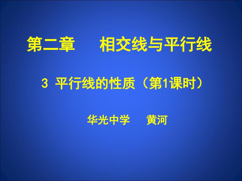 平行线的性质1ppt课件_第1页