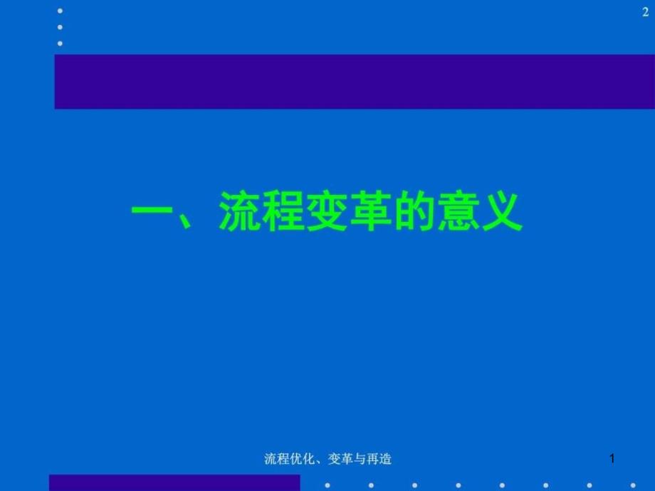 企业经营管理ppt课件流程优化变革与再造_第1页