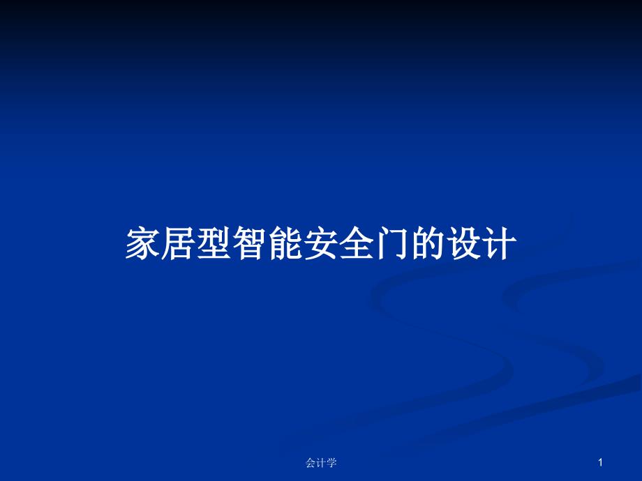 家居型智能安全门的设计PPT学习教案课件_第1页