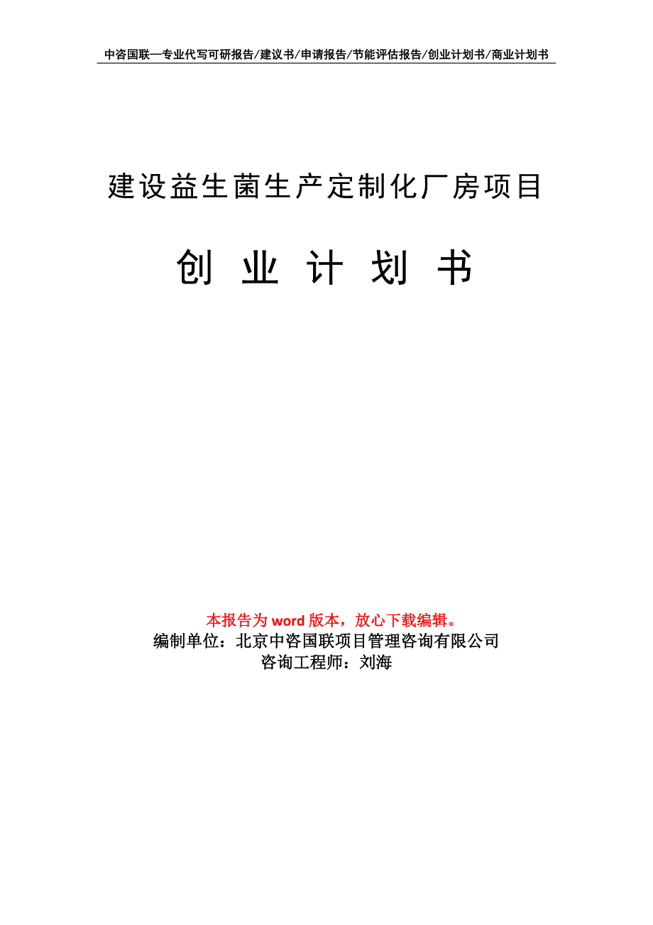 建设益生菌生产定制化厂房项目创业计划书写作模板_第1页