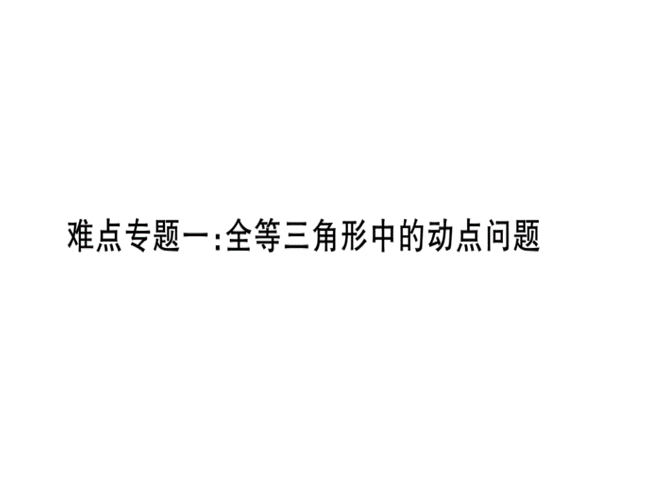 八年级数学上册难点专题一全等三角形中的动点问题习题讲评ppt课件(新版)新人教版_第1页