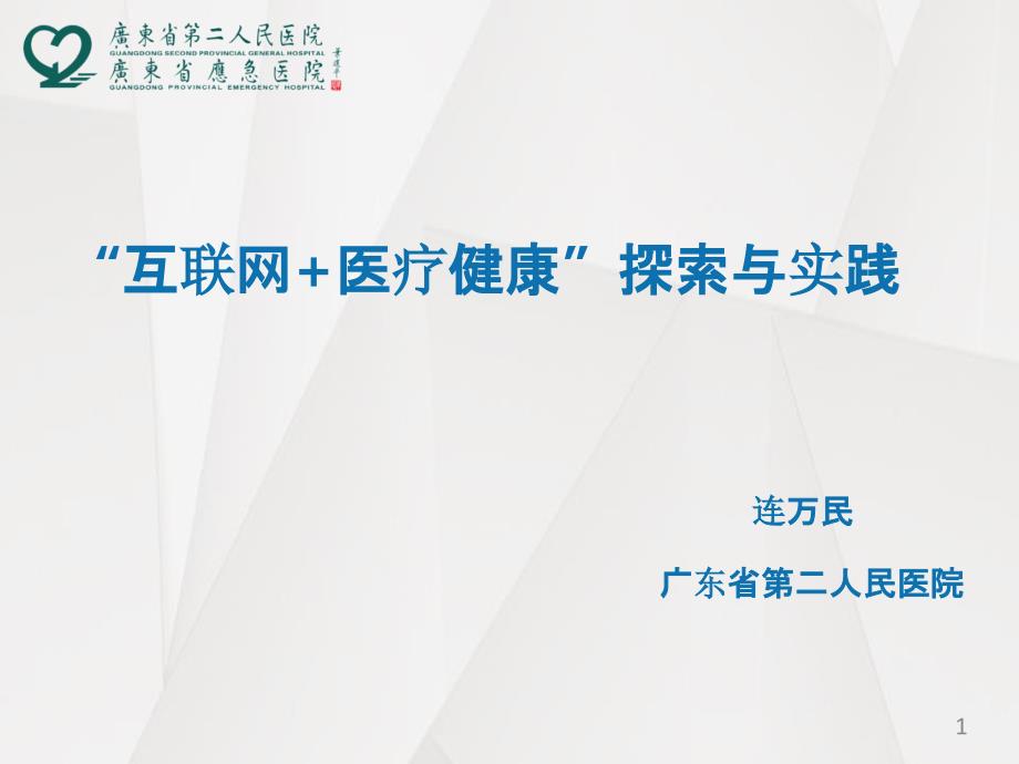 “互联网+医疗健康”的探索与实践课件_第1页