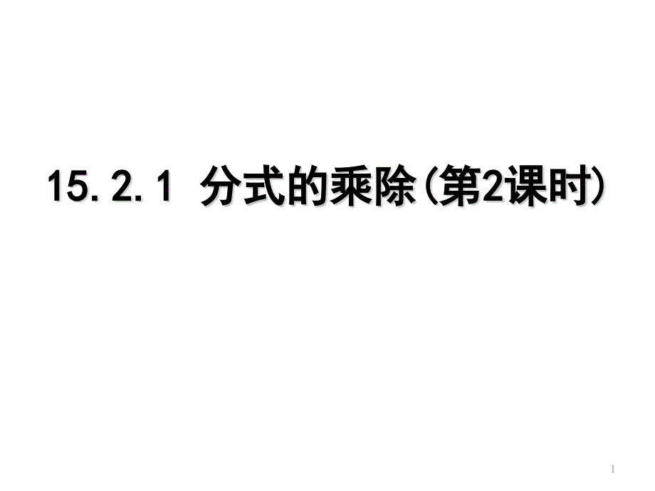 人教版八年级数学上册ppt课件1521分式的乘除（第2课时）_第1页