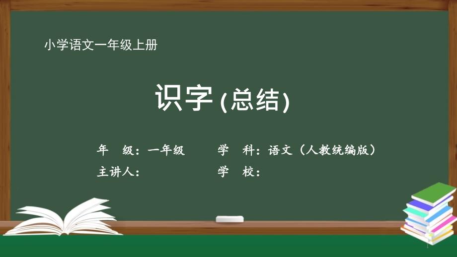 一年级【语文(人教统编版)】《识字总结》【教案匹配版】课件_第1页