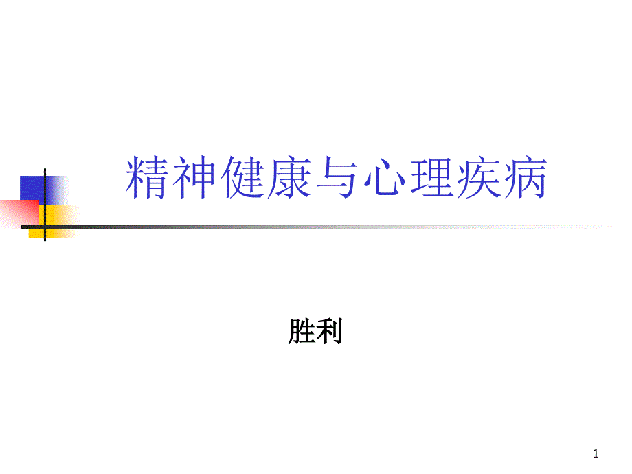 精神健康与心理疾病课件_第1页