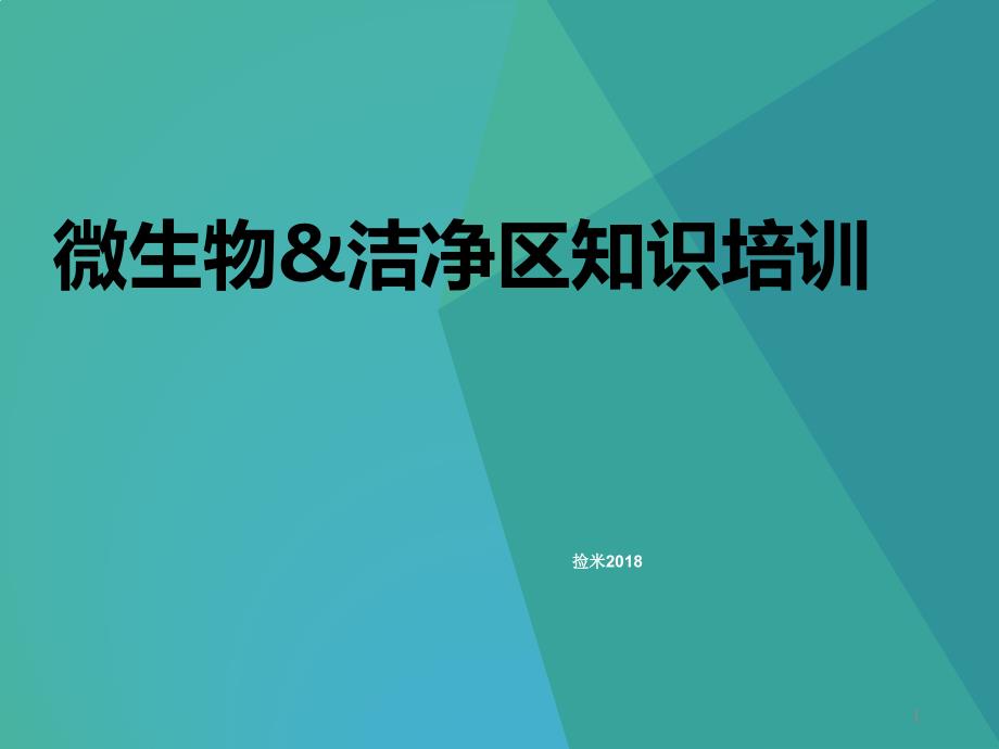 制药企业微生物基础知识与洁净区控制培训课件_第1页