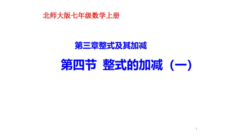 北师大版七年级上册第三章第四节整式的加减（一）课件_第1页