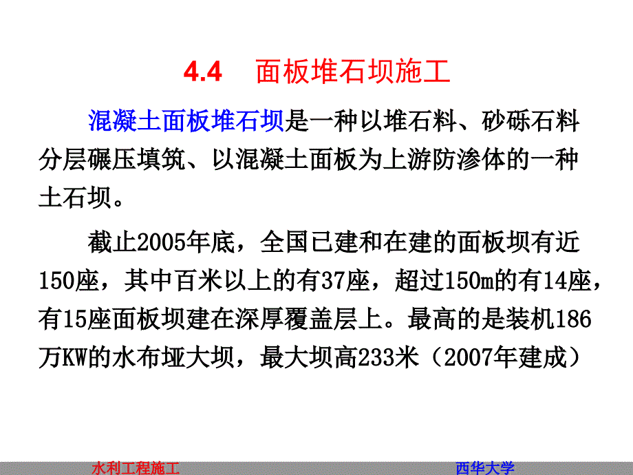 面板堆石坝施工土石坝施工质量控制土石坝冬季和雨季施工课件_第1页