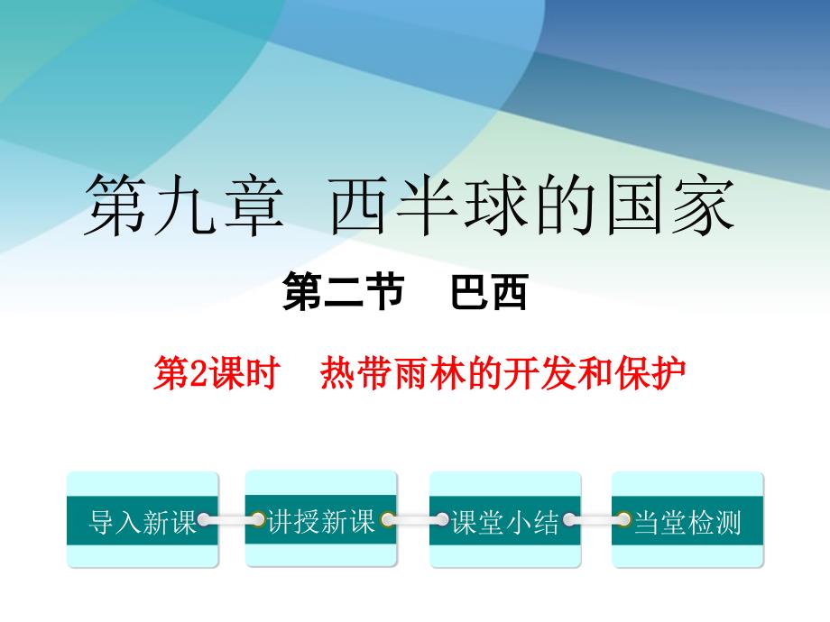 人教版初一地理下册《热带雨林的开发与保护》ppt课件_第1页