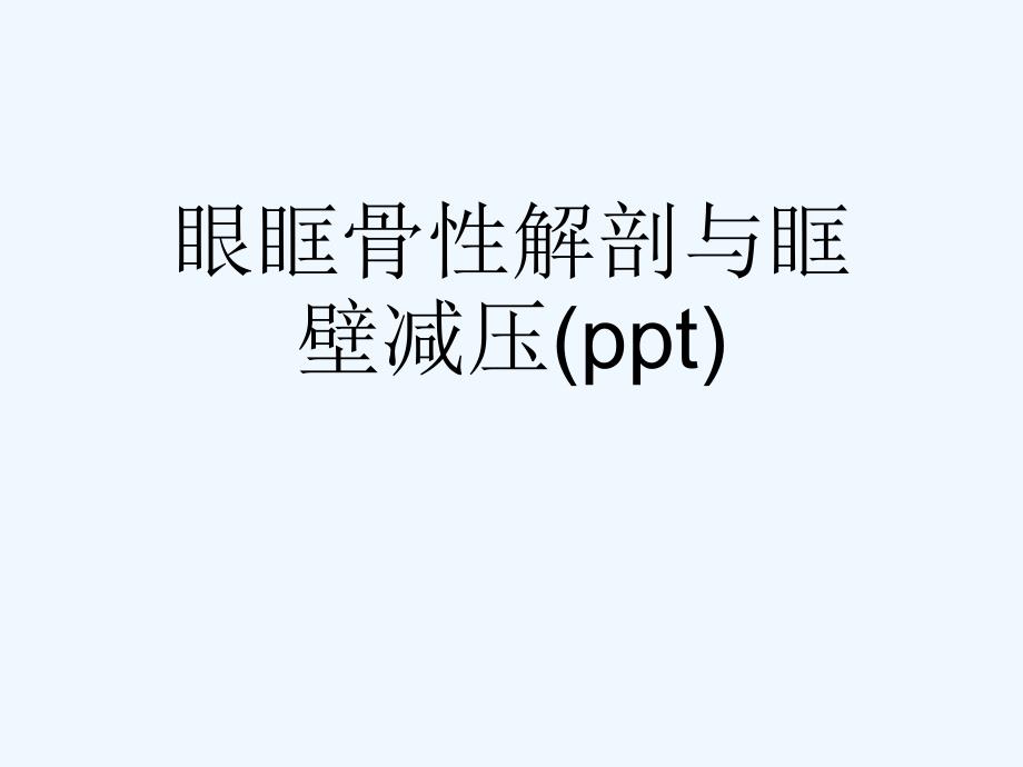 眼眶骨性解剖与眶壁减压课件_第1页