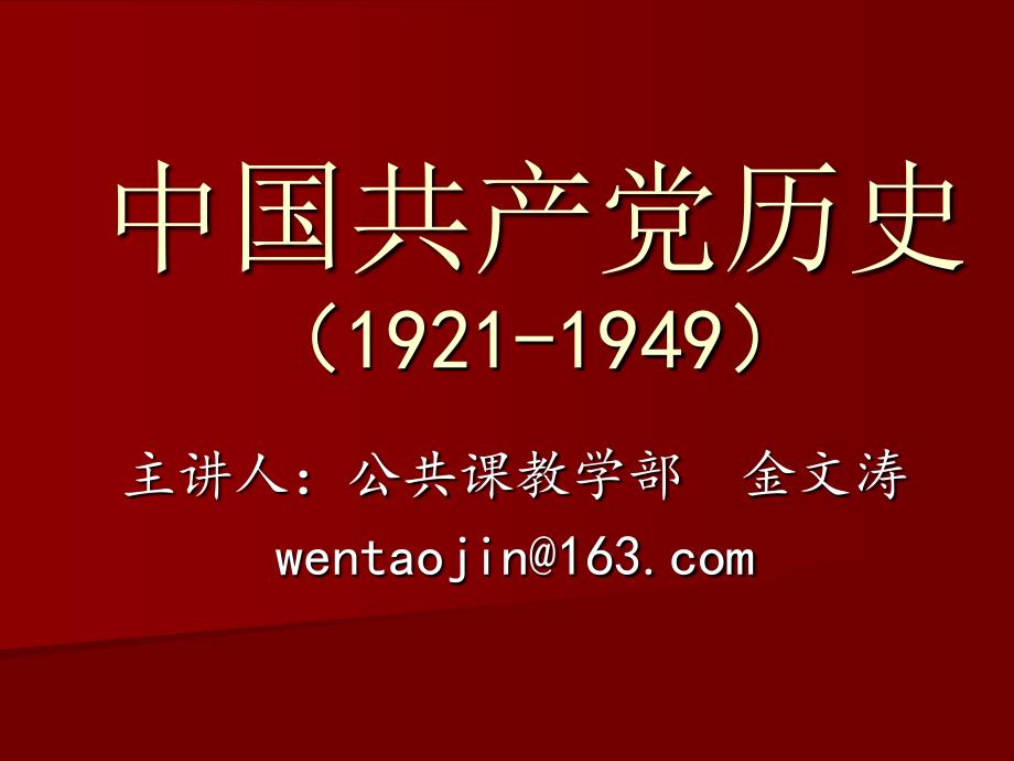 中国共产党历史(1921-1949)_第1页