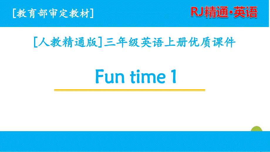 人教精通版三年级英语上册Funtime1单元ppt课件全套_第1页