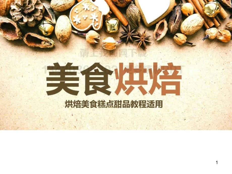 美食甜品烘焙食物制作培训教材课件_第1页