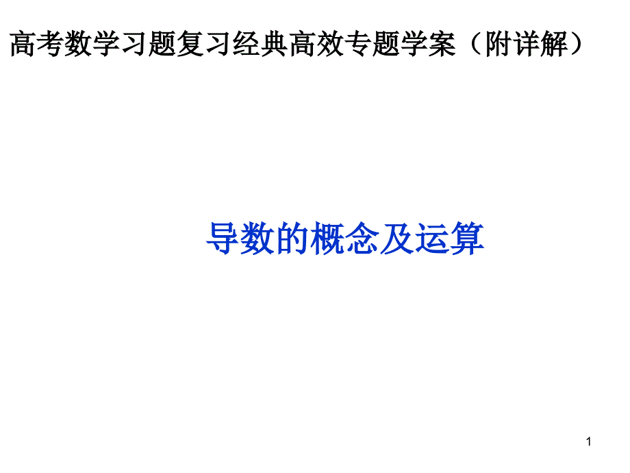 导数的概念及运算课件_第1页