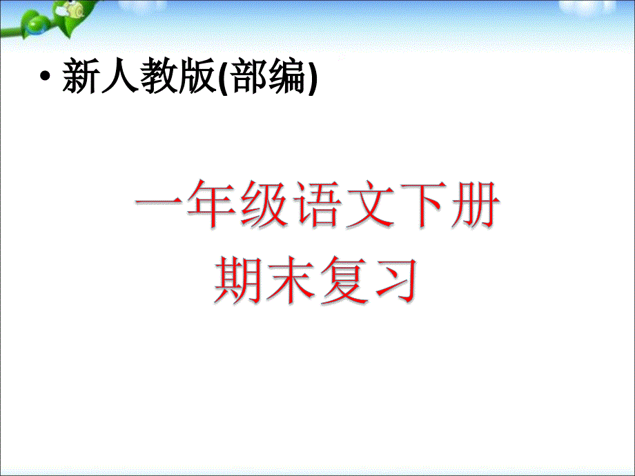 一年级部编版语文下册总复习ppt课件_第1页