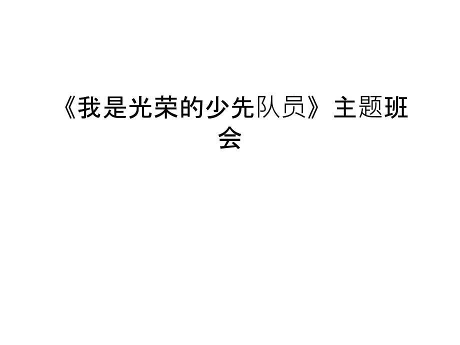 《我是光荣的少先队员》主题班会讲解学习课件_第1页