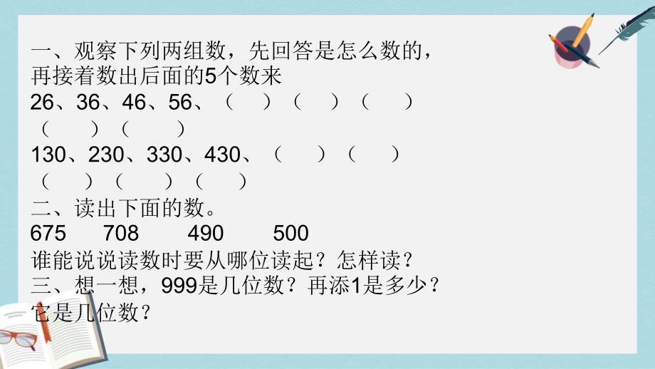 人教版二年级下册数学《万以内数的认识》课件_第1页