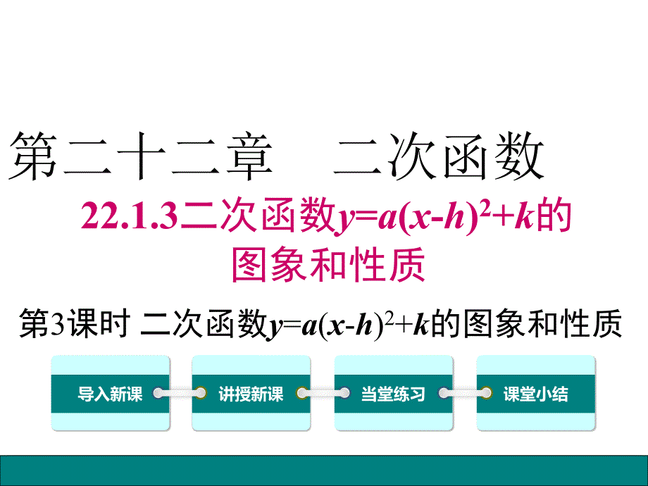 九上数学ppt课件22.1.3-第3课时---二次函数y=a(x-h)2+k的图象和性质_第1页