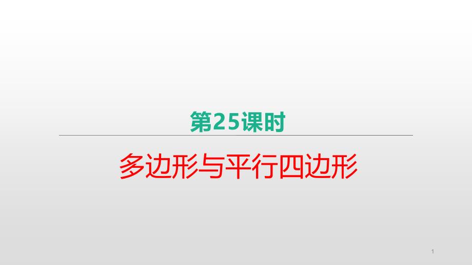 北京市2021年中考数学复习ppt课件第25课时-多边形与平行四边形_第1页