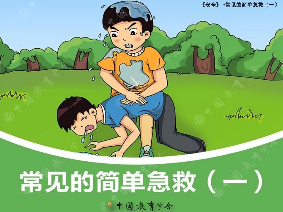 小學(xué)生安全教育之常見的簡單急救課件_第1頁