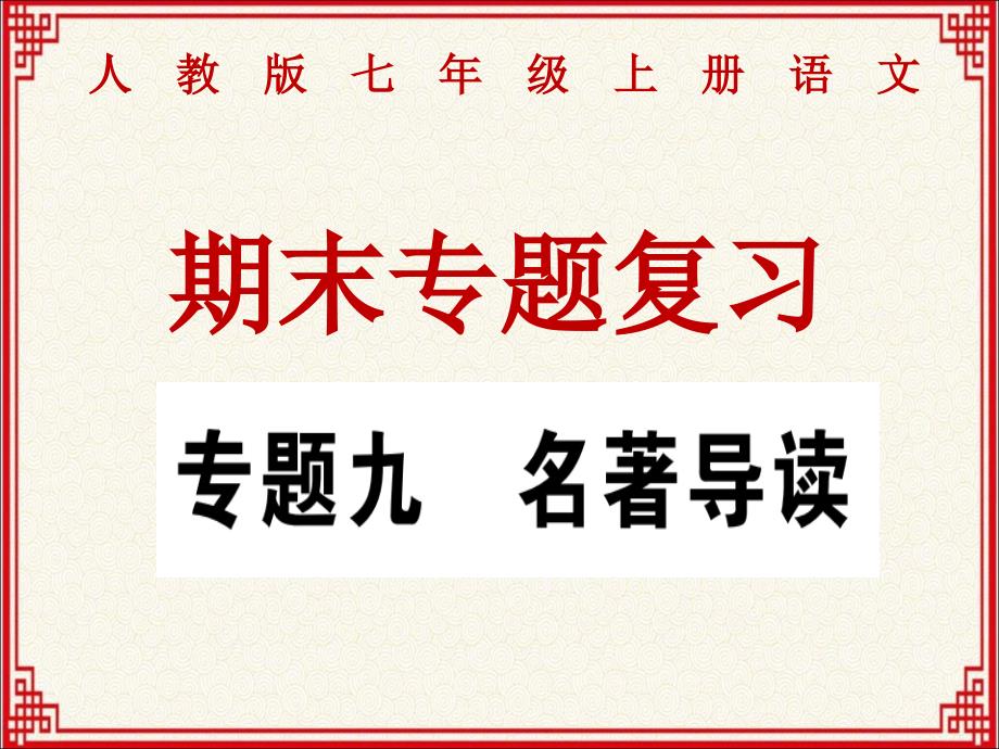 人教版七年级上册语文期末专题复习：专题九：名著导读课件_第1页