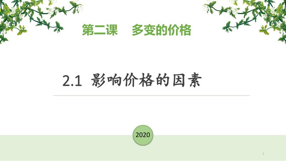 影响价格的因素ppt课件2020-2021学年高中政治人教版必修一_第1页