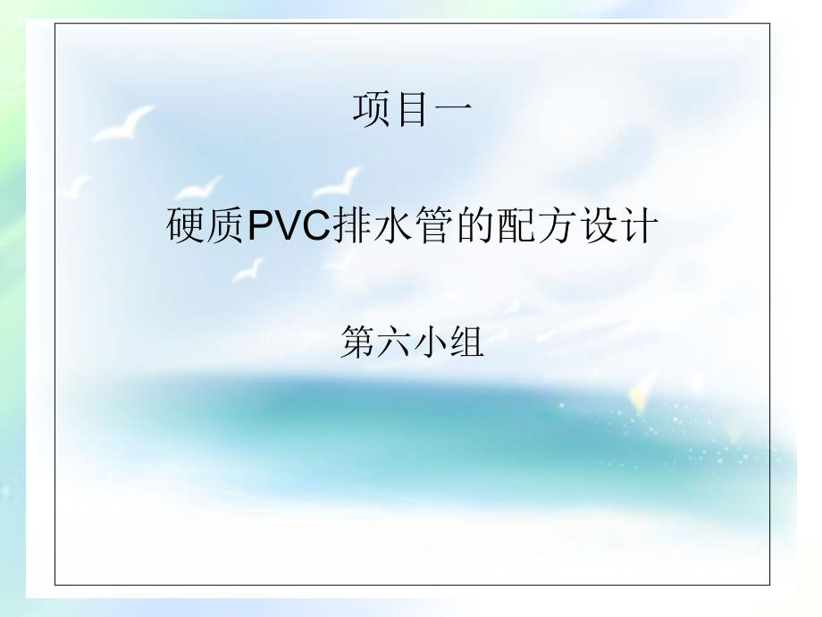 硬质PVC排水管的配方设计课件_第1页