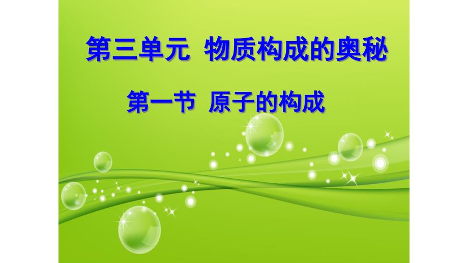 鲁教版八年级化学上第三单元第一节原子的构成教学ppt课件_第1页