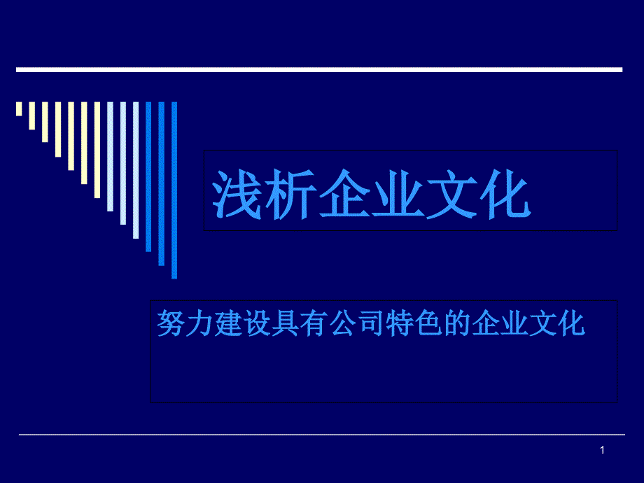 企业文化建设培训ppt课件_第1页