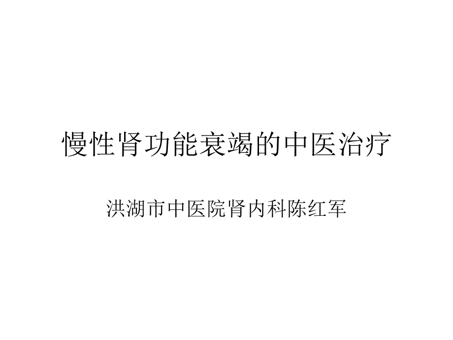 慢性肾功能衰竭中医治疗课件_第1页