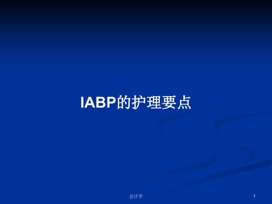 IABP的护理要点PPT教案课件_第1页