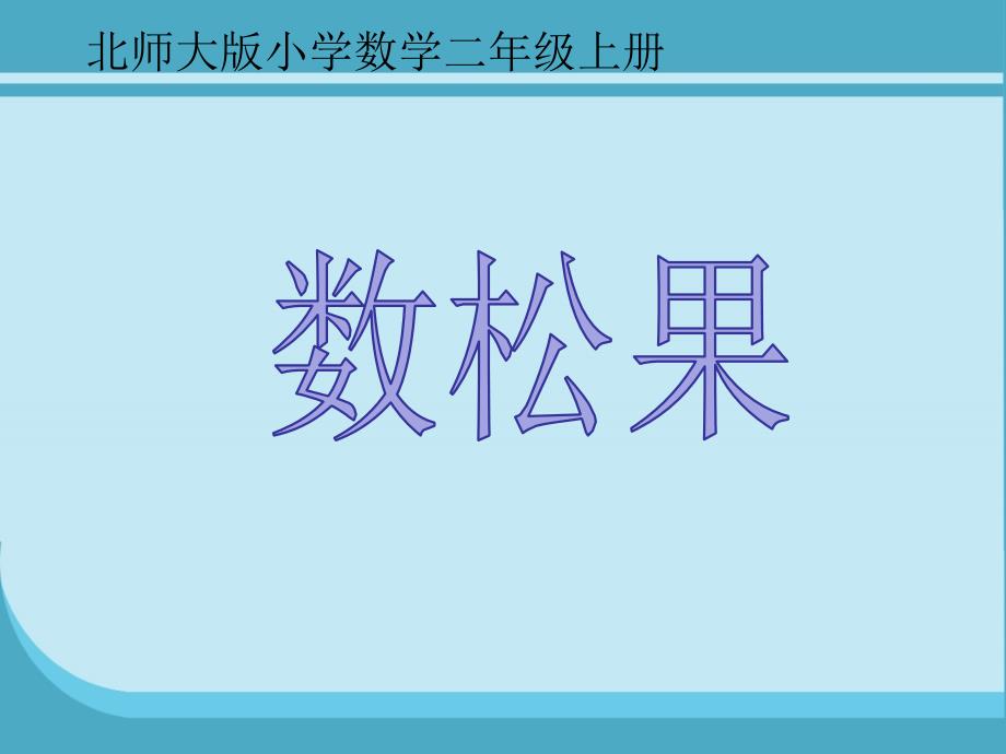 北师大版二年级上册数学《数松果》课件_第1页