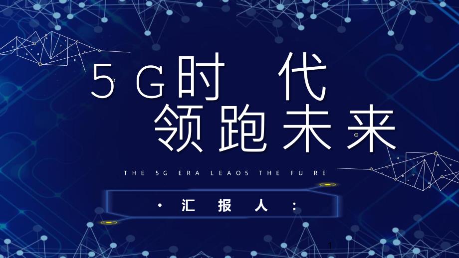 5G新时代科技风工作汇报总结计划经典高端课件模板_第1页