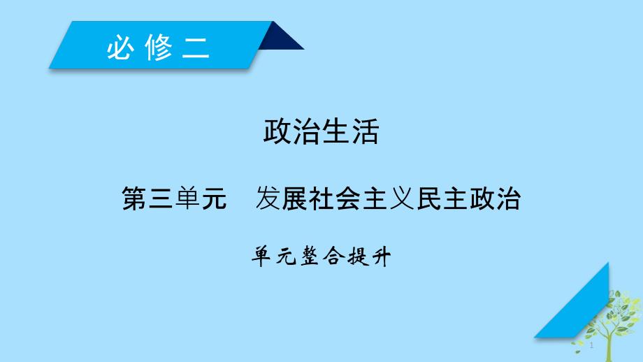 全国通用2020版高考政治复习发展社会主义民主政治单元整合提升ppt课件新人教版_第1页