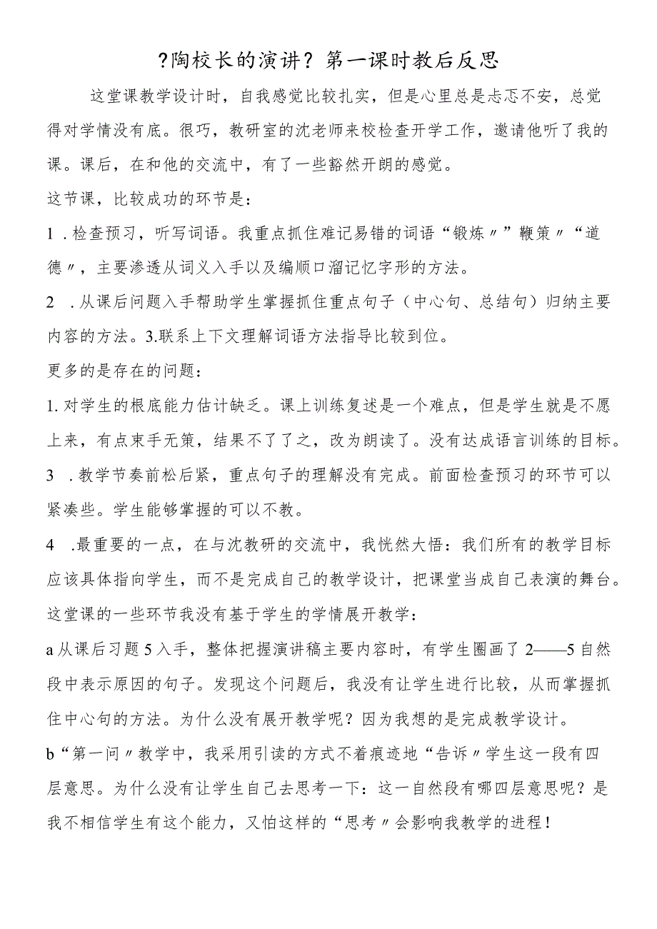 《陶校长的演讲》第一课时教后反思_第1页