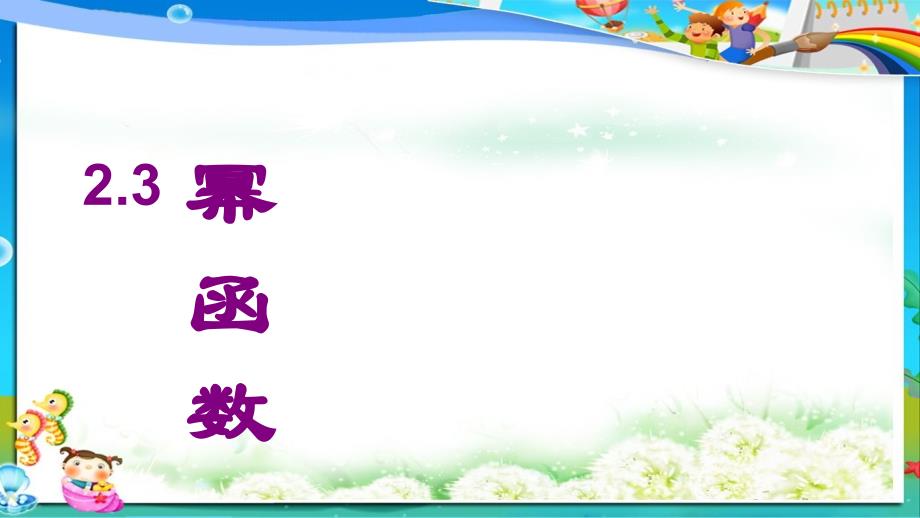 人教版高中(必修一)数学2.3《幂函数》--ppt课件_第1页