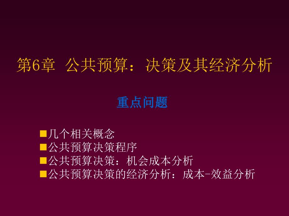 公共预算：决策及其经济分析ppt课件_第1页