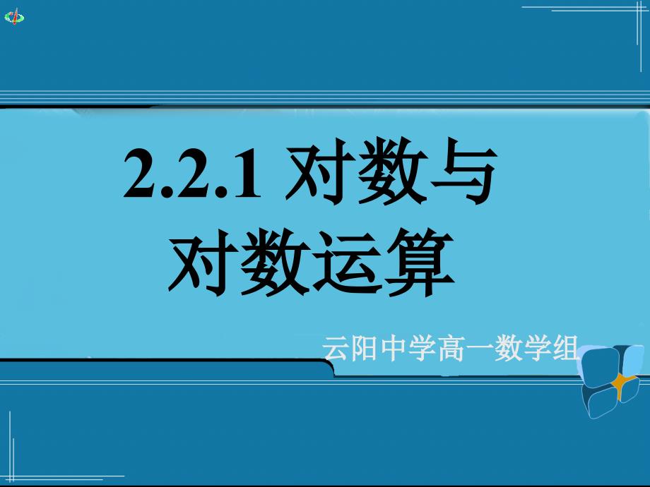 对数与对数运算（四）公开课一等奖ppt课件_第1页