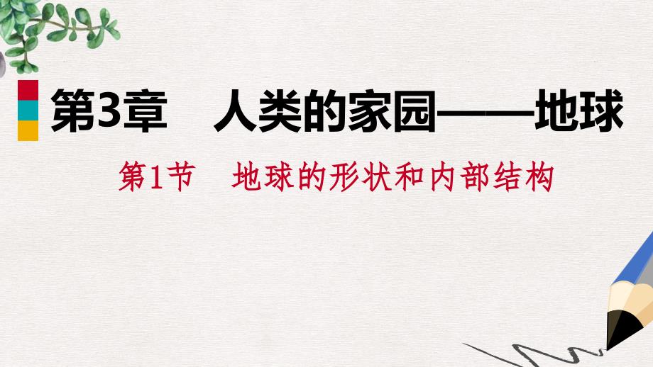 七年级科学上册第3章人类的家园_地球3.1地球的形状和内部结构练习ppt课件1新版浙教版_第1页