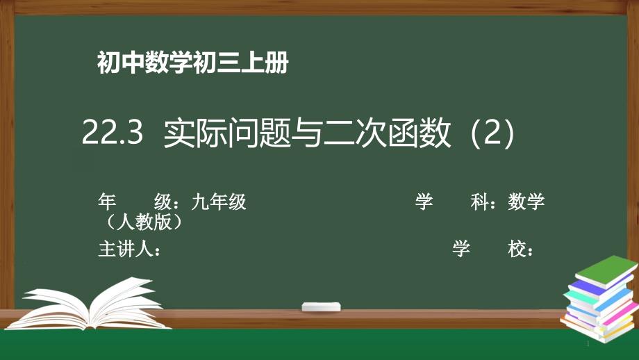 初三数学(人教版)《22.3实际问题与二次函数(2)》【教案匹配版】课件_第1页