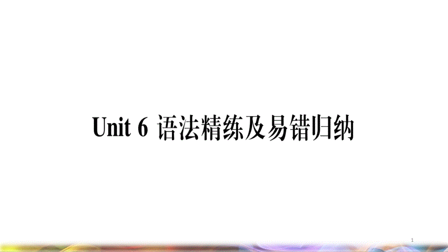 八年级英语上册Unit6GowithTransportation语法精练及易错归纳ppt课件新版冀教版_第1页