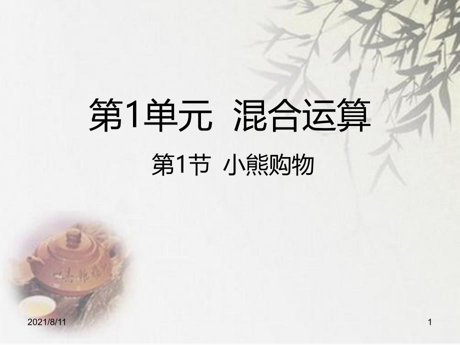 北师大版三年级上册数学《小熊购物》课件_第1页