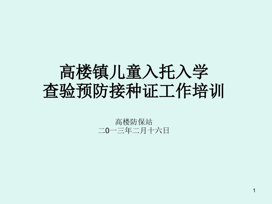 儿童入托入学查验预防接种证医院培训合集课件_第1页